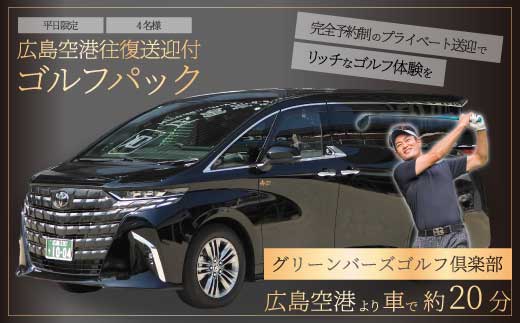 送迎付ゴルフパック【平日4人パック】ゴルフ場 ゴルフ チケット ゴルフ場利用券 広島県 三原市 広島空港 ゴルフボール グリーンバーズゴルフ倶楽部 231003