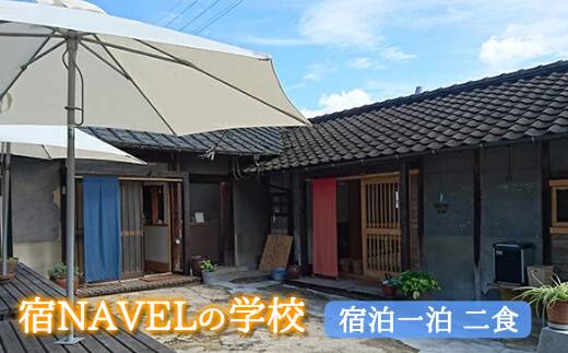 宿NAVELの学校宿泊一泊二食付きチケット 宿泊券 旅行 体験 003001