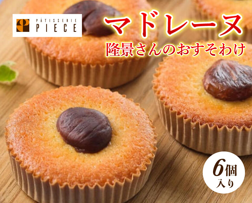 隆景さんのおすそ分け お菓子 焼き菓子 スイーツ 洋菓子 マドレーヌ 004002