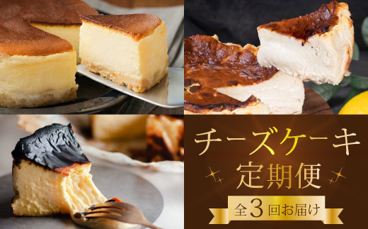 【全3回定期便】チーズケーキ好き必見！贅沢☆三原の人気チーズケーキ3種食べ比べ スフレ バスク ベイクド スイーツ お菓子 洋菓子 お取り寄せ ギフト ご褒美 むすび ピース こぐま T01