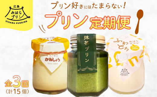 【全3回定期便】プリン好きにはたまらない! 広島みはらプリン3種食べ比べ お菓子 洋菓子 お取り寄せ ギフト ご褒美 T02