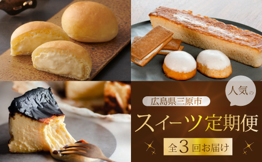 【全3回定期便】三原の人気スイーツ 3種食べ比べ お菓子 洋菓子 お取り寄せ ギフト ご褒美 八天堂 むすび ピース T03