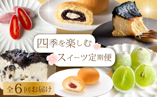 【全6回定期便】四季を楽しむ1年間定期便 スイーツ6種食べ比べ お菓子 洋菓子 お取り寄せ ギフト ご褒美 共楽堂 八天堂 むすび マスカット くりーむパン チーズケーキ T05