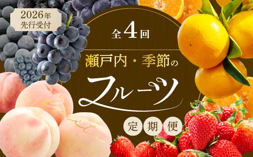 【年4回定期便】瀬戸内の恵みがいっぱい！人気の厳選フルーツ定期便 いちご  桃 ぶどう みかん 広島県三原市 イチゴ もも ブドウ 柑橘 T06