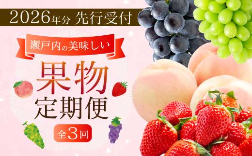 【年3回定期便】瀬戸内の恵みがいっぱい！人気の厳選フルーツ定期便 いちご  桃 ぶどう シャインマスカット 広島県三原市 イチゴ もも ブドウ T07