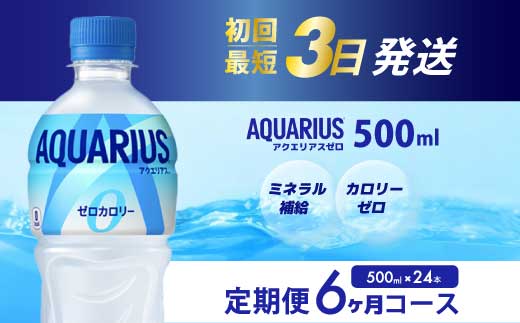 【6か月定期便】アクエリアスゼロ PET 500ml×24本(1ケース)  最短3日で発送 スポーツドリンク スポーツ飲料 清涼飲料水 水分補給 カロリーゼロ ペットボトル 箱買い まとめ買い 備蓄 防災用 014023