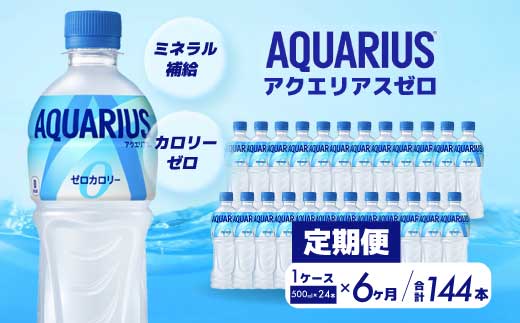 【6か月定期便】アクエリアスゼロ PET 500ml×24本(1ケース)  スポーツドリンク スポーツ飲料 清涼飲料水 水分補給 カロリーゼロ ペットボトル 箱買い まとめ買い 備蓄 防災用 014023