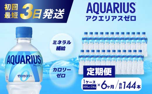 【6か月定期便】アクエリアスゼロ PET 500ml×24本(1ケース) 最短3日で発送 スポーツドリンク スポーツ飲料 清涼飲料水 水分補給 カロリーゼロ ペットボトル 箱買い まとめ買い 備蓄 防災用 014023