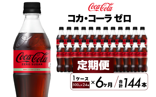 【6か月定期便】コカ・コーラゼロ 500ml 24本 炭酸飲料 ペットボトル 糖質ゼロ コーク コーラ 飲料 ソフトドリンク 広島県 三原市 014073