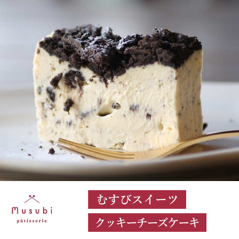 むすびスイーツ クッキーチーズケーキ デザート スイーツ お菓子 洋菓子 おやつ ケーキ ギフト お取り寄せ チーズケーキ 誕生日 お祝い デザート プレゼント ギフト  お土産　036007