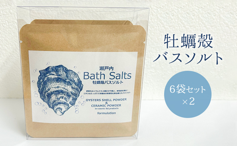 牡蠣殻 バスソルト(6袋セット×2) 牡蠣殻 C-セラミックス 入浴剤