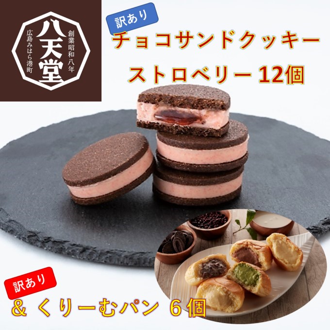 [ 訳あり ] 八天堂 チョコサンドクッキー ストロベリー 12個入り と くりーむパン 6個 セット