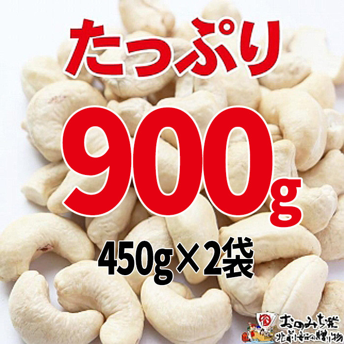 【2袋】ローストカシューナッツ 900g（450g×2袋）【ナッツ 素焼き ロースト ローストナッツ  カシューナッツ  無塩 無添加  健康食品 広島県 尾道市】