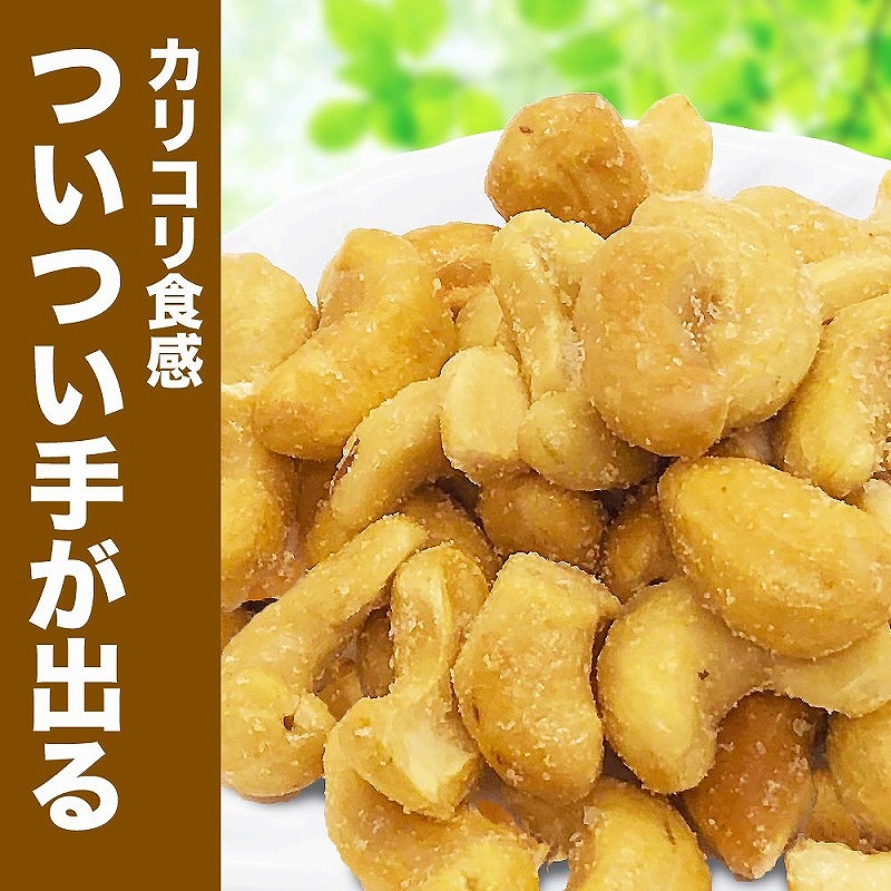 【2袋】あめがけカシューナッツ350g（計700g）【カシューナッツ あめがけカシューナッツ あめがけ 健康食品 たっぷり 広島県 尾道市】