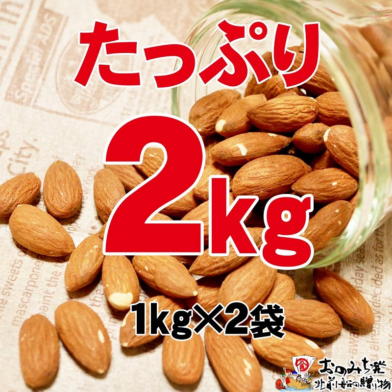 【1kg×2袋】素焼きアーモンド【アーモンド 素焼き ナッツ 素焼きアーモンド 小分け 無添加  たっぷり 大容量 健康食品 広島県 尾道市】