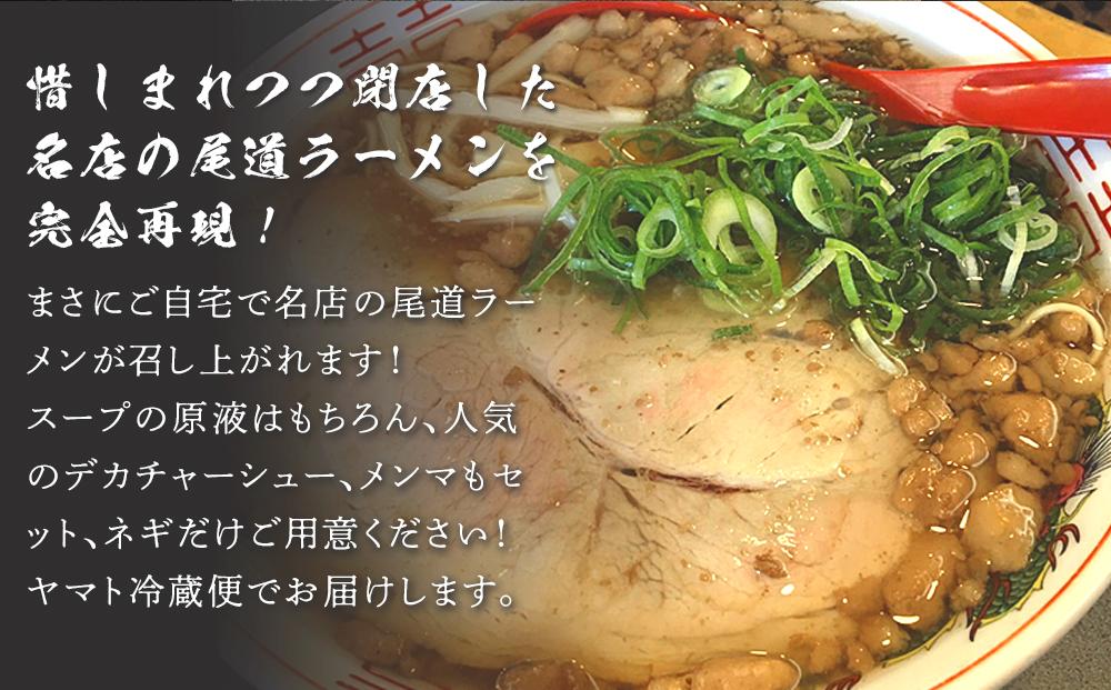 伝説の尾道ラーメン（吾一）4食セット【拉麺 麺 麺類 人気 おすすめ 伝説 有名 ご当地 家庭用 お取り寄せ グルメ 広島 詰め合わせ スープ メンマ チャーシュー 付き】