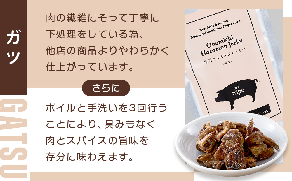 ビールにピッタリ！ 尾道ホルモンジャーキー  「せんじがら」 ガツとハラミの2種　3袋ずつ【計6袋 お酒ワインのおつまみ セット やみつき 広島名物 ご当地 家飲み お取り寄せ 尾道市 広島県】