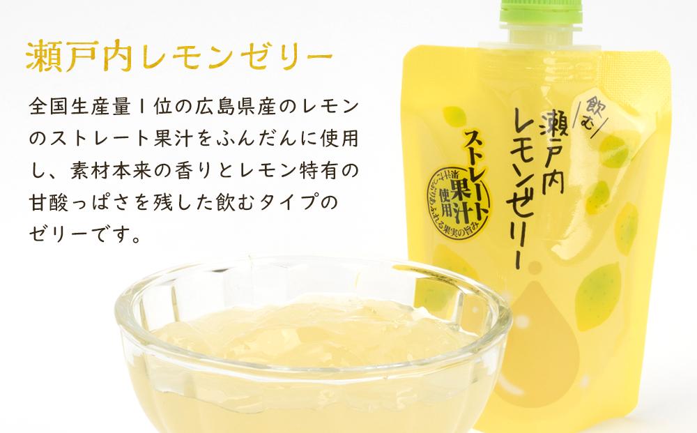 飲む瀬戸内レモンゼリー【140g×24個 檸檬 ストレス果汁 フルーツ 柑橘 甘酸っぱい パウチ セット おやつ お土産 瀬戸内 広島 尾道市】