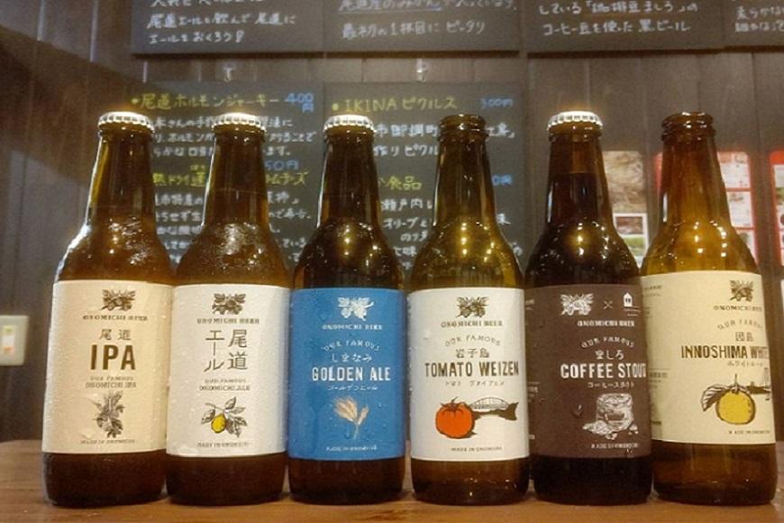 尾道ビール6本セット　