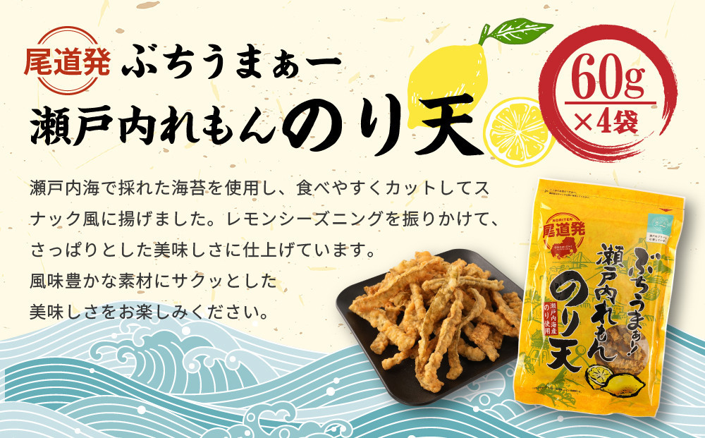【瀬戸内れもんセット】尾道発 ぶちうまぁーのり天と塩れもんやわらかいか天 レモン味堪能セット