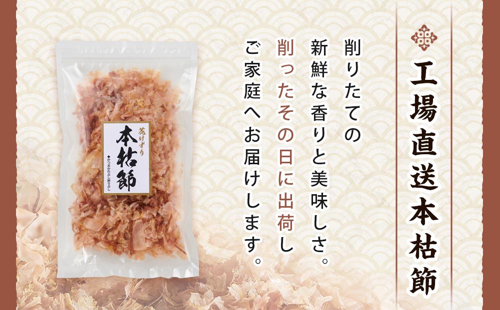 本枯節花けずり（16g×2袋）&  工場直送 本枯節花けずり（50g×5袋）削ったその日に発送します！【かつおぶし かつお節 削り節 広島県 尾道市】