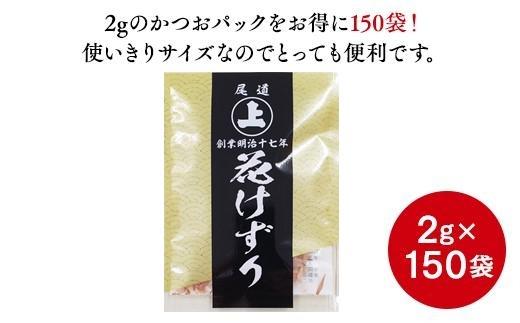 とっても便利なミニパック！ 花けずり2g×150袋　おすそ分けにも！【かつおぶし かつお節 削り節 広島県 尾道市】