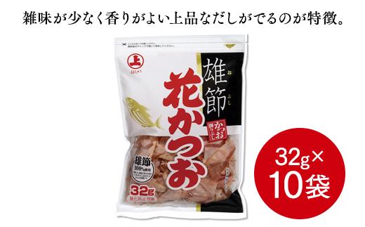 上品なだしが取れる！ 雄節花かつお 32g×10袋【かつおぶし かつお節 削り節 広島県 尾道市】