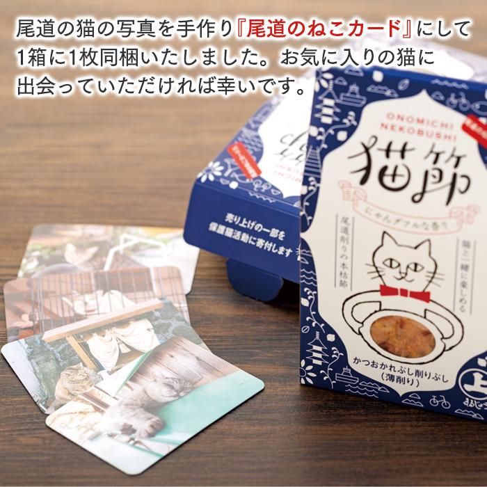 尾道のねこカード入り！ 猫節　6箱セット （本枯節2g×5袋）【猫用 かつおぶし かつお節 削り節 ペット おやつ 広島県 尾道市】
