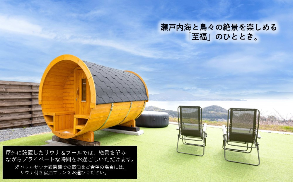 バレルサウナ付き絶景グランピング「LEMON FARM GLAMPING しまなみ」宿泊補助券 15,000円分