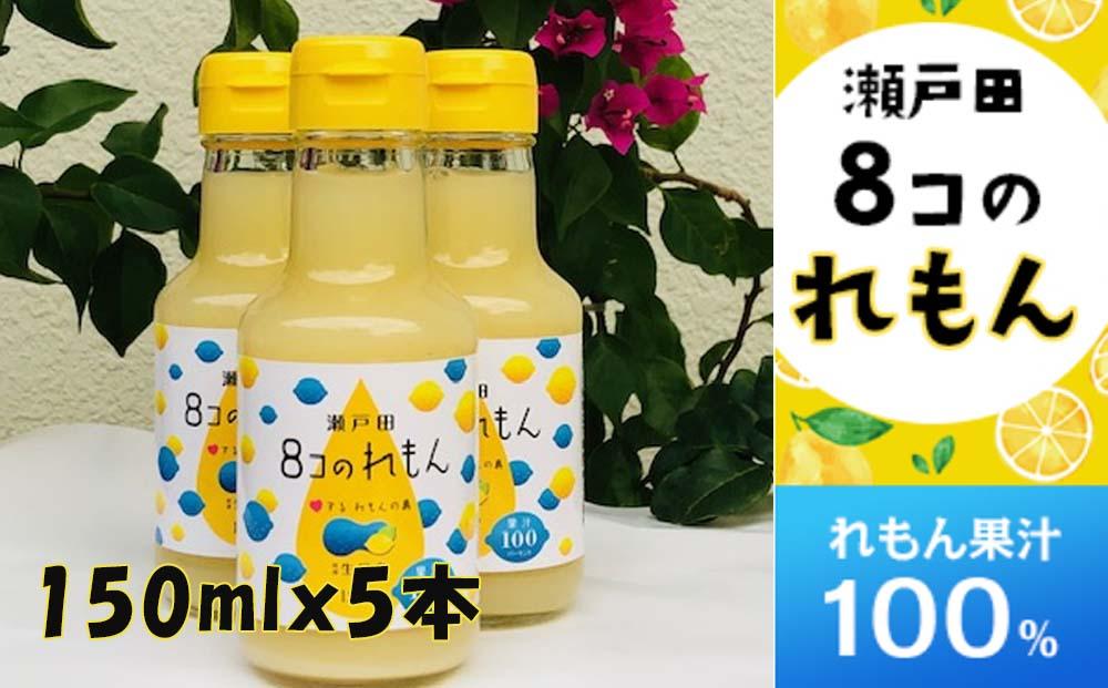 ８コのれもん（150ml）5本セット 【レモン 檸檬 果汁 レモン果汁 飲料 国産 国産レモン 果汁100% ドレッシング サワー 瀬戸田レモン 瀬戸田 広島 しまなみ 尾道】