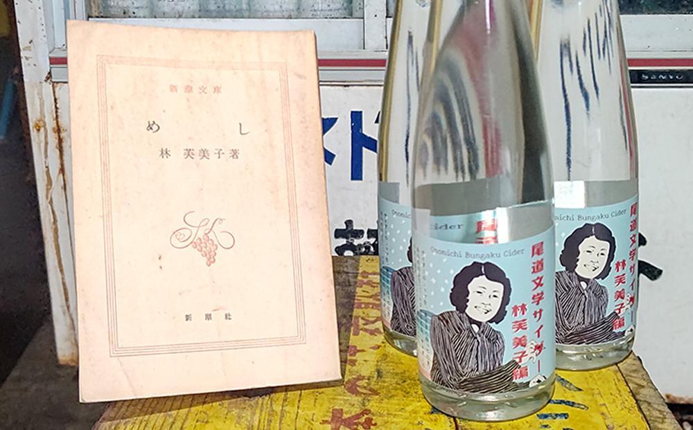 尾道文学サイダー 林芙美子編 200mlｘ12本