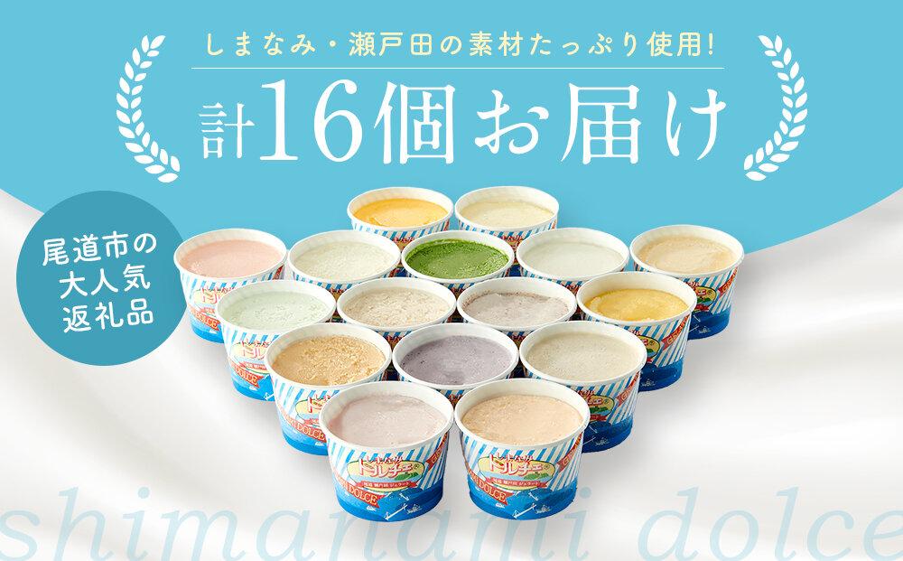 ★しまなみ・瀬戸田の素材がたっぷり！ジェラート16個【カップアイス いちご いちごみるく レモン シャーベット バニラ 抹茶 キャラメル みかん 桃 バナナ イチジク 広島 尾道】