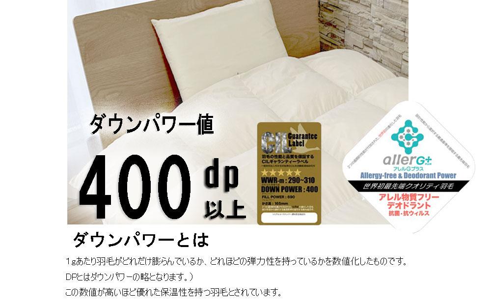 おのみちロイヤルdown 羽毛合い掛ふとん（D)　【アイボリー】