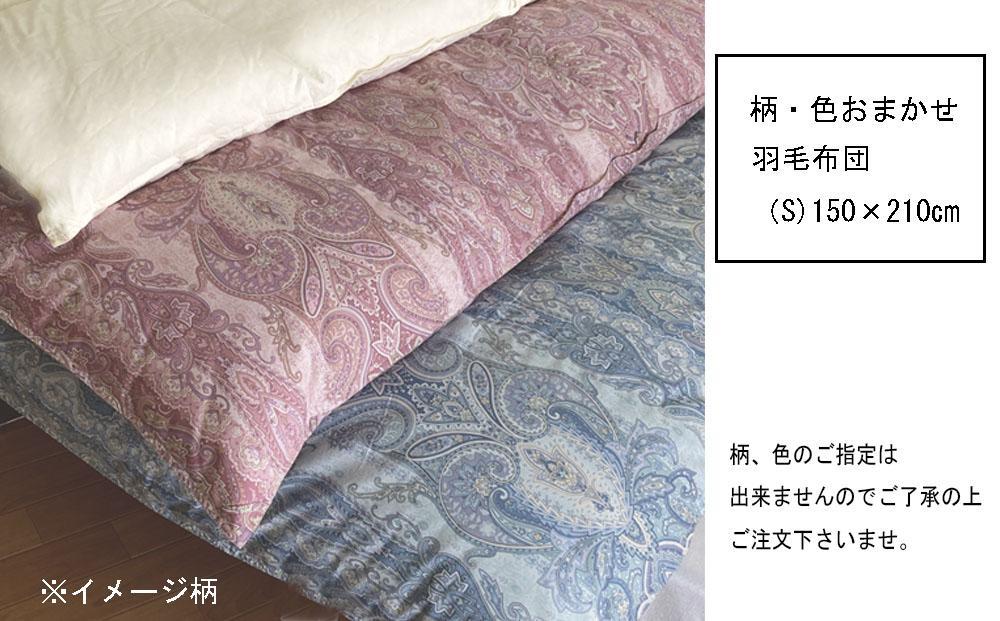 柄おまかせ羽毛掛ふとん（S)【布団 羽毛布団 羽毛 寝具 ダウン 掛け布団 掛蒲団  人気 おすすめ 広島県  尾道市】