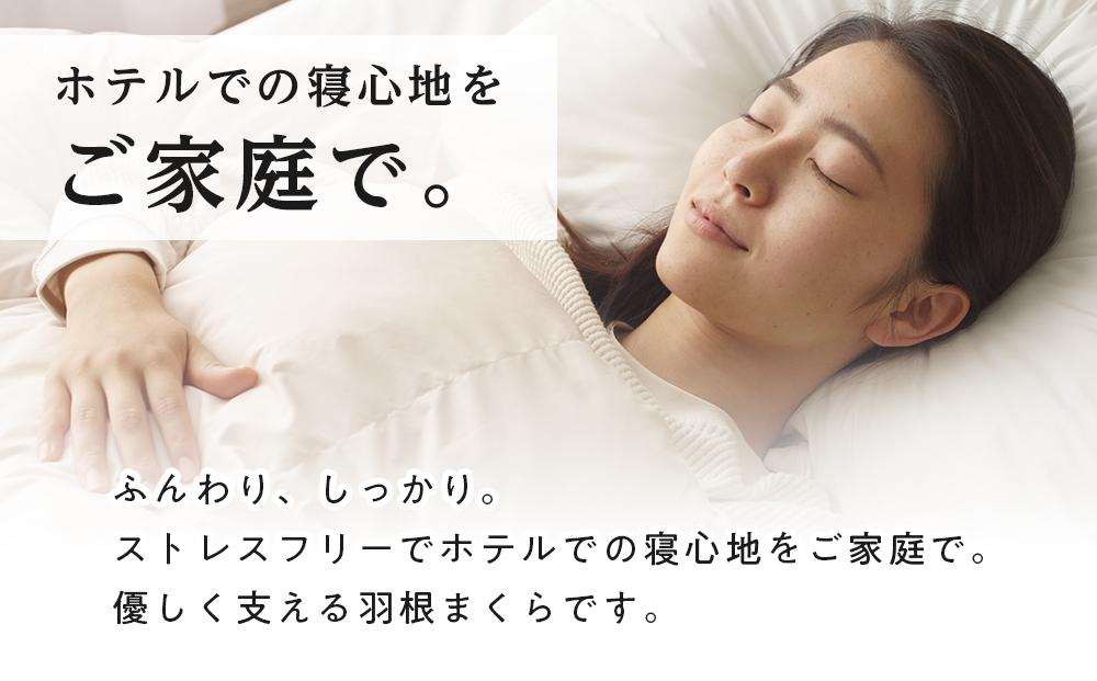 ホテル リッチフェザーピロー羽根枕（L)50×70cｍ【まくら 羽毛 寝具 人気 おすすめ 広島県  尾道市】