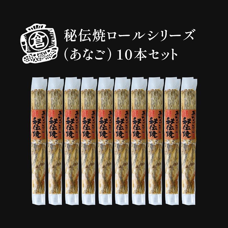 秘伝焼ロールシリーズ（あなご）１０本セット　おつまみ ギフトセット プレゼント つまみセット ギフト 人気 珍味 種類豊富 バラエティ  贈り物 贈答 手土産 酒の肴【魚 お魚 さかな 食品 人気 おすすめ】