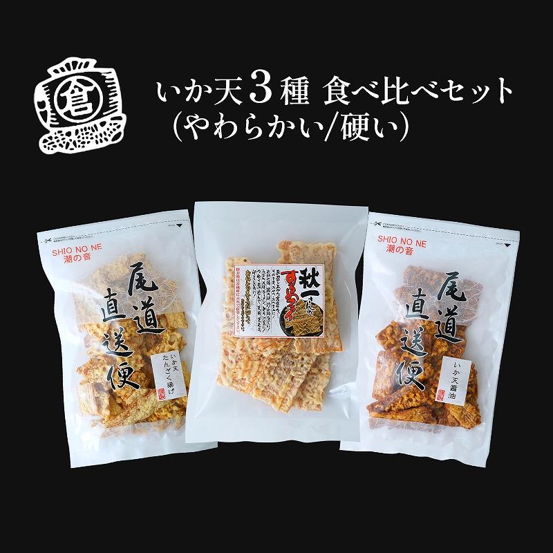 いか天 ３種　食べ比べセット　おつまみ ギフトセット プレゼント つまみセット ギフト 人気 珍味 種類豊富 バラエティ  贈り物 贈答 手土産 酒の肴【魚 お魚 さかな 食品 人気 おすすめ】