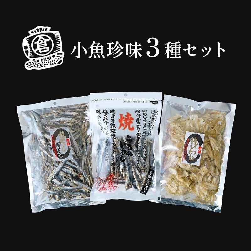 小魚珍味３種セット　おつまみ ギフトセット プレゼント つまみセット ギフト 人気 珍味 種類豊富 バラエティ  贈り物 贈答 手土産 酒の肴【魚 お魚 さかな 食品 人気 おすすめ】