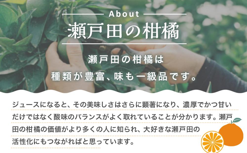 瀬戸内の柑橘100%ストレートジュース 旬の大瓶（720ml）4本セット【飲料 野菜ジュース 食品 人気 おすすめ 尾道市】