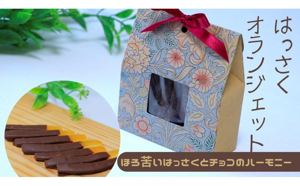 ＼ 作りたてをお届け ／〜もぎたてシリーズ〜パティシエが作るはっさくオランジェット 120g(予約発送)【菓子 おかし スイーツ デザート 食品 人気 おすすめ】