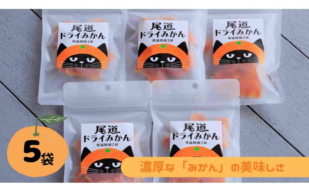 ＼ 作りたてをお届け ／〜もぎたてシリーズ〜パティシエが作る濃厚ドライみかん5袋(予約発送)【スイーツ ドライフルーツ　ドライみかん 食品 人気 おすすめ】