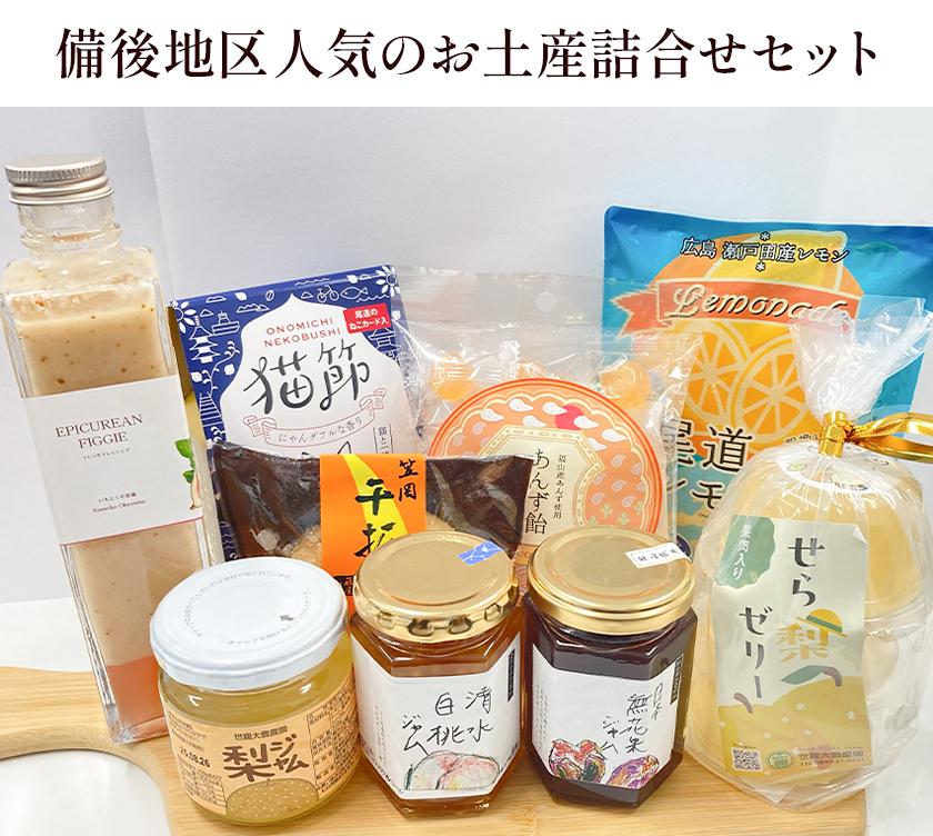 【びんご圏域連携】備後地区 人気のお土産詰合せセット