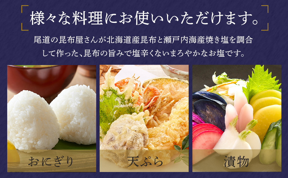 乾物屋さんのこだわり昆布塩 165g×4個