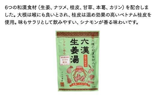 六漢生姜湯（16g×4P）×10袋入【しょうがゆ ジンジャー ジンジャーティ ひろしま 広島県 おのみち 尾道 尾道市】