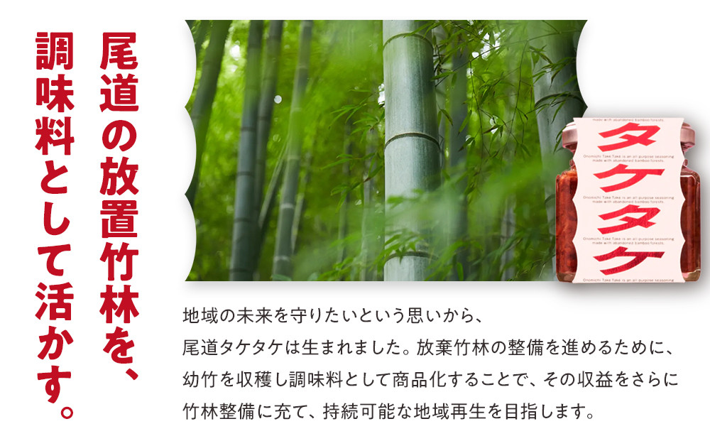 尾道タケタケ 140g×2セット