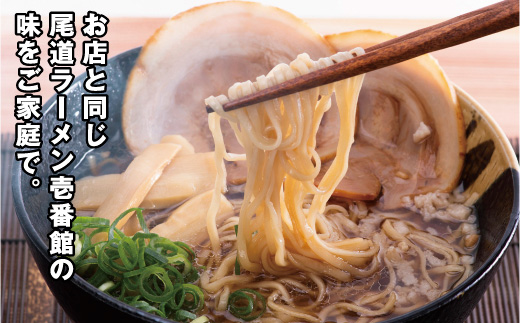 ★お店と同じコクとコシをご家庭で「尾道ラーメン壱番館」10食【尾道ラーメン 醤油 背油 ご当地 グルメ めん 麺 拉麺 人気店 壱番館 ご家庭用 お取り寄せ 広島県 尾道市】