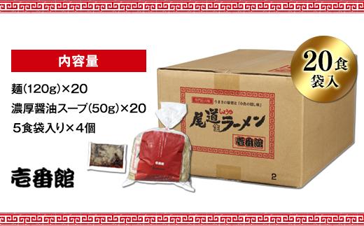 尾道に居なくともあの味を堪能できる。癖になる一杯尾道ラーメン壱番館２０食袋【尾道ラーメン 醤油 背油 ご当地 グルメ めん 麺 拉麺 人気店 壱番館 ご家庭用 お取り寄せ 広島県 尾道市】