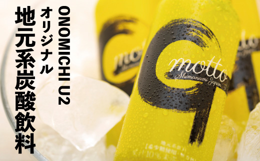 ONOMICHI U2レモン炭酸「G-motto」【炭酸飲料 瀬戸内レモン ジュース お取り寄せ 飲料 おすすめ 広島県 尾道市】