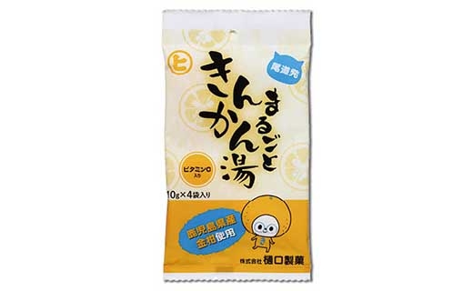 まるごときんかん湯