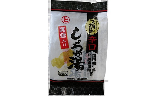 黒糖入り辛口しょうが湯